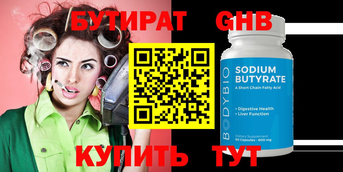 БУТИРАТ оксибутират Кашира