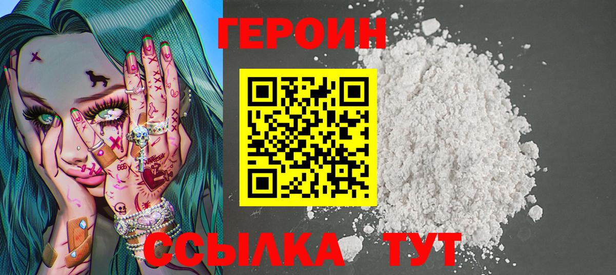 Героин белый Кашира
